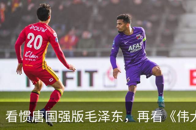 看惯唐国强版毛泽东，再看《伟大的长征》于和伟演，谁更贴近？