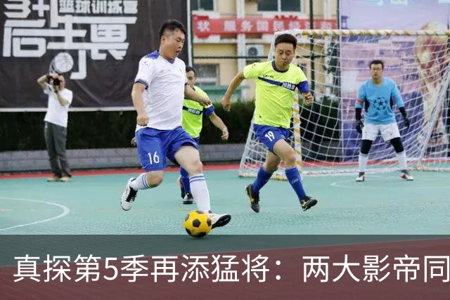 真探第5季再添猛将：两大影帝同框，2027年才开机