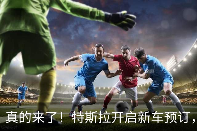 真的来了！特斯拉开启新车预订，国内为 33.2 万！