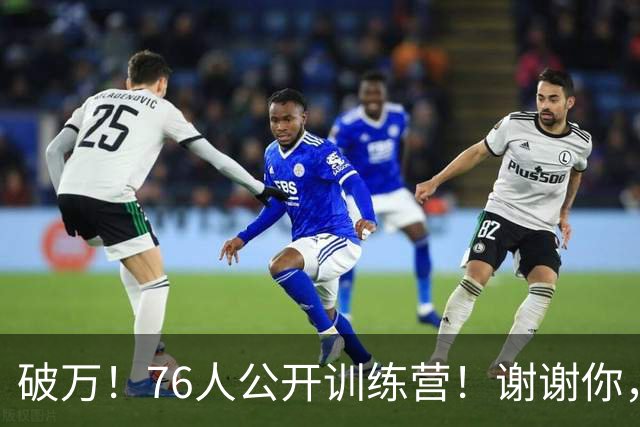 破万！76人公开训练营！谢谢你，詹姆斯！