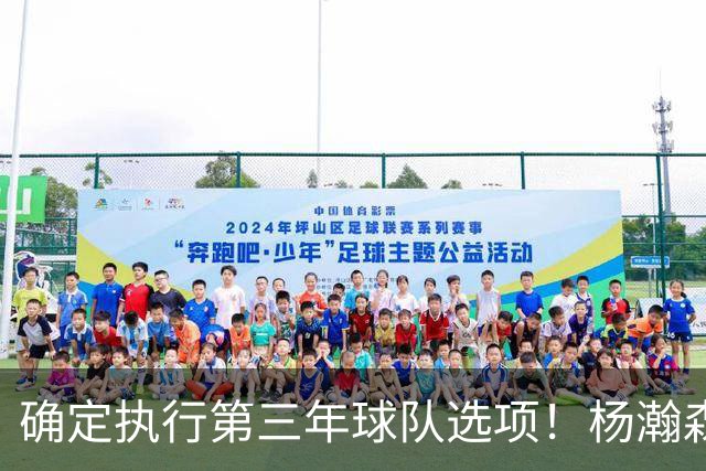 确定执行第三年球队选项！杨瀚森可以放心，继续提升自己