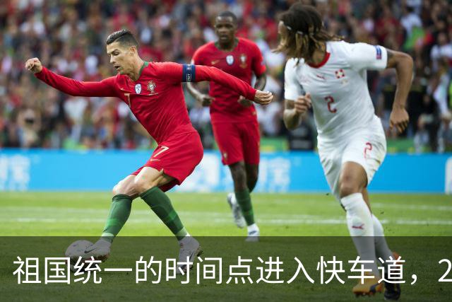 祖国统一的时间点进入快车道，2027年6月前定会解决台湾省的问题