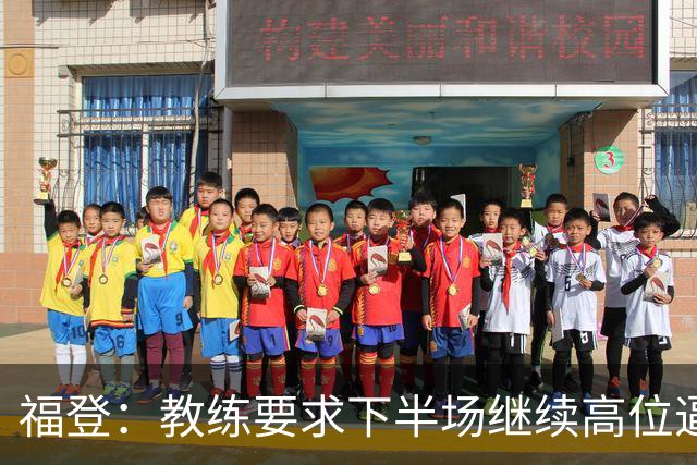 福登：教练要求下半场继续高位逼抢，我觉得我们做得非常好