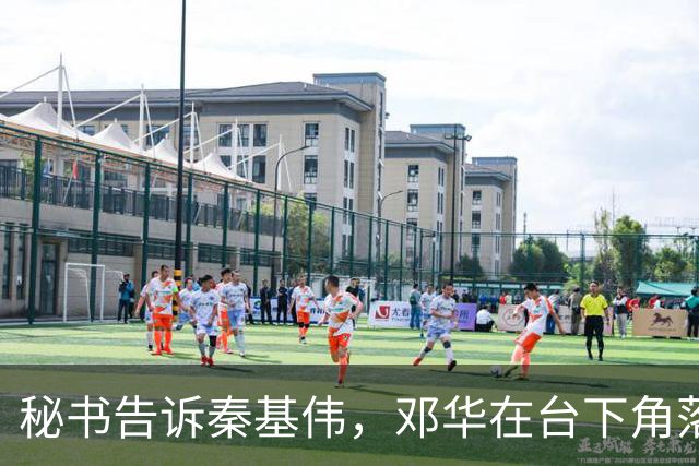 秘书告诉秦基伟，邓华在台下角落，秦：这不妥，老首长请到主席台