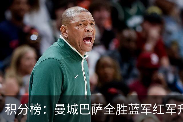 积分榜：曼城巴萨全胜蓝军红军升番 拜仁巴黎返榜首