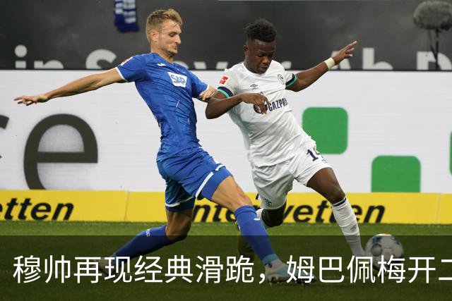 穆帅再现经典滑跪，姆巴佩梅开二度+绝杀，皇马2-1终结巴萨9连胜
