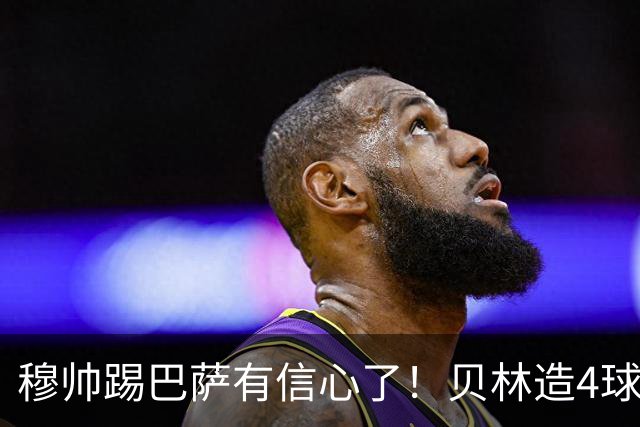 穆帅踢巴萨有信心了！贝林造4球打爆克罗地亚队，赢德比有望逆袭