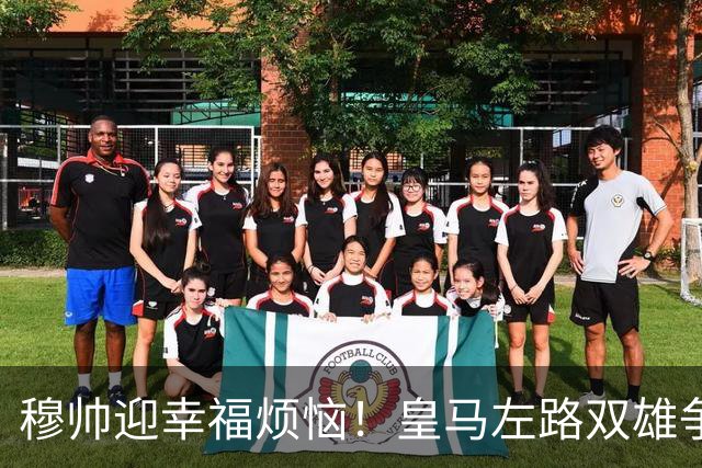 穆帅迎幸福烦恼！皇马左路双雄争霸 冠军后卫略占上风