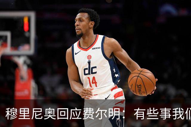 穆里尼奥回应费尔明：有些事我们也很烦，但它们还在继续发生