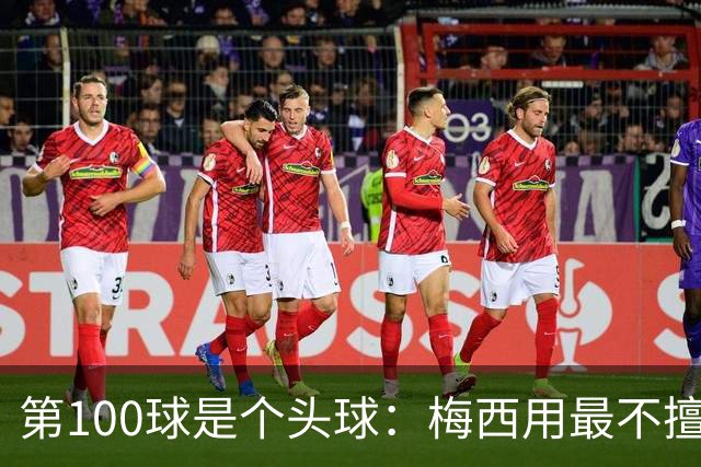 第100球是个头球：梅西用最不擅长的方式，解锁了迈阿密百球