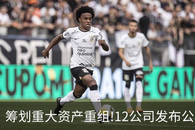 筹划重大资产重组!12公司发布公告,7家并购股权 3家重大重组停牌