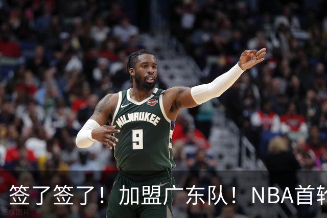 签了签了！加盟广东队！NBA首轮秀大中锋