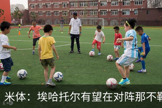 米体：埃哈托尔有望在对阵那不勒斯时回归