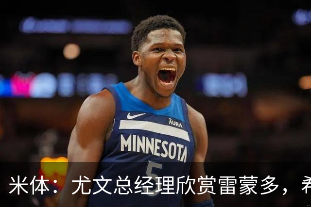 米体：尤文总经理欣赏雷蒙多，希望依靠意大利本土人才打基础