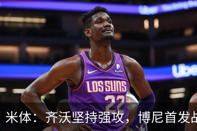 米体：齐沃坚持强攻，博尼首发战矿工