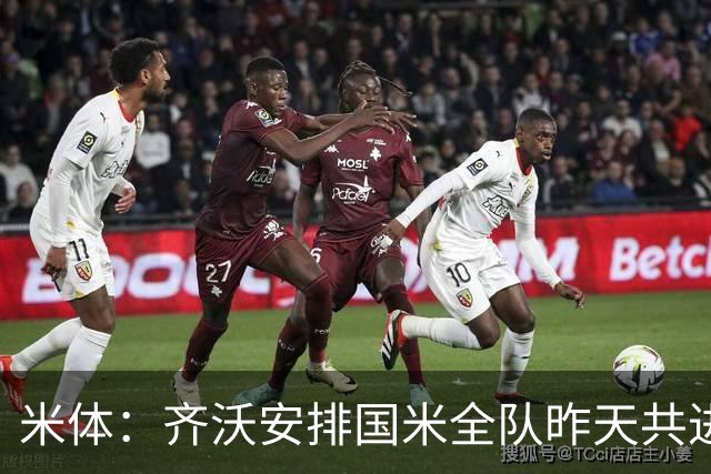 米体：齐沃安排国米全队昨天共进晚餐，并在阿皮亚诺训练基地过夜