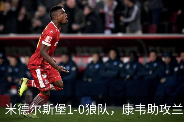 米德尔斯堡1-0狼队，康韦助攻兰克希尔头球制胜