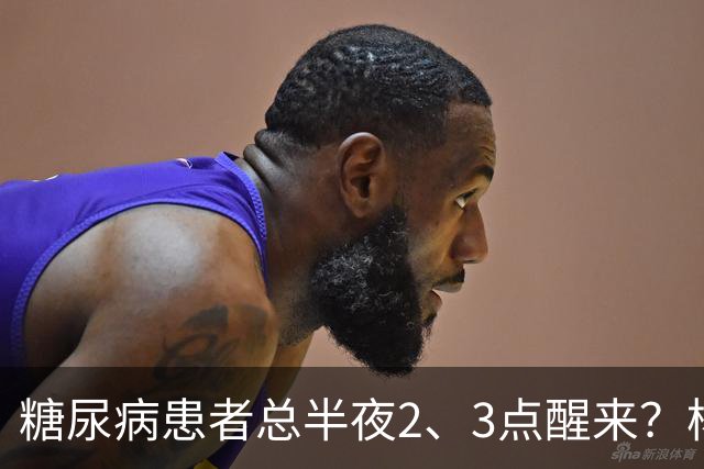 糖尿病患者总半夜2、3点醒来？杨小红主任提醒：别只当失眠，警惕5种并发症找上门