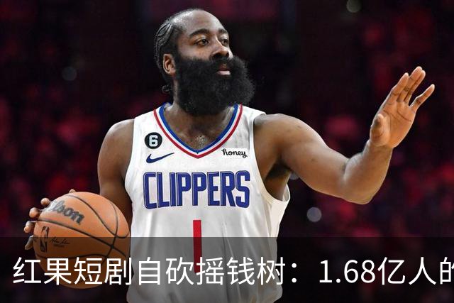 红果短剧自砍摇钱树：1.68亿人的“电子榨菜”突然不香了！