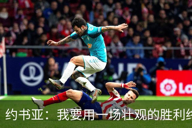 约书亚：我要用一场"壮观"的胜利终结富里