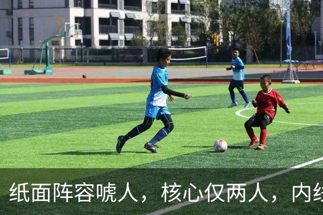 纸面阵容唬人，核心仅两人，内线轮换厚度成“命门”，76人未来成谜