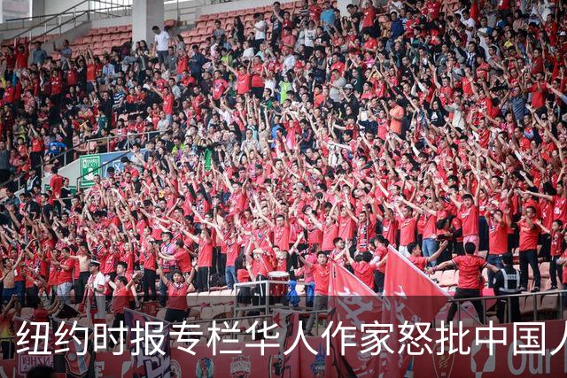 纽约时报专栏华人作家怒批中国人！彼此相互仇恨、相互攻击