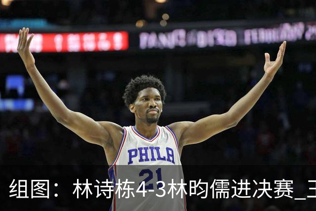 组图：林诗栋4-3林昀儒进决赛 王皓献深情一吻