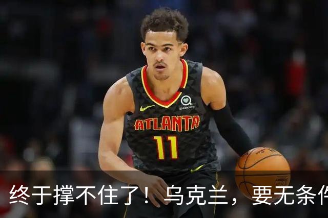 终于撑不住了！乌克兰，要无条件停火了？
