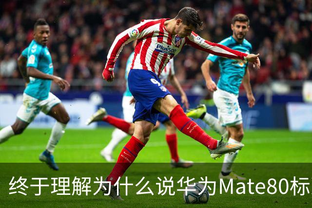 终于理解为什么说华为Mate80标准版被外行严重低估了！