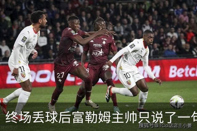 终场丢球后富勒姆主帅只说了一句：我们太不走运