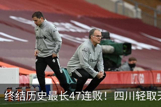 终结历史最长47连败！四川轻取天津收获开门红 终于天亮了