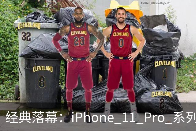经典落幕：iPhone 11 Pro 系列列入苹果过时产品，官方售后进入倒计时