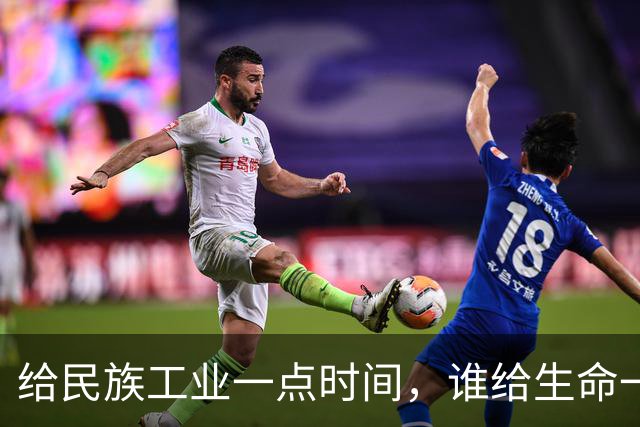 给民族工业一点时间，谁给生命一个机会？