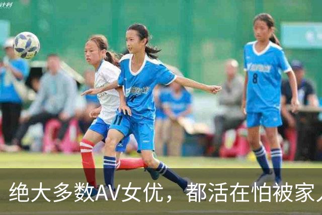 绝大多数AV女优，都活在怕被家人发现的恐惧里