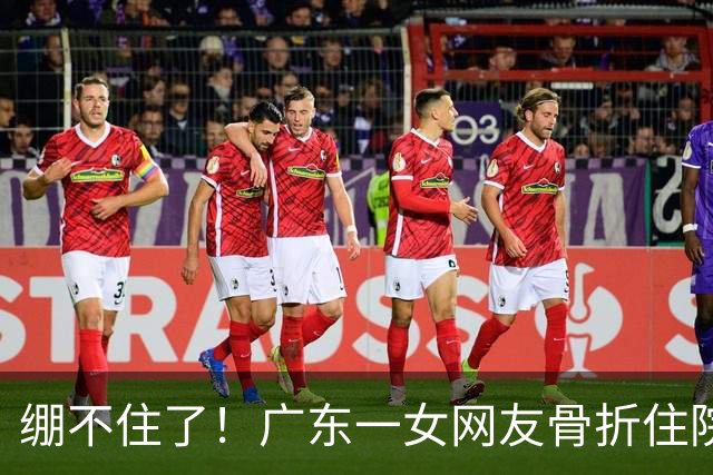 绷不住了！广东一女网友骨折住院，看见隔壁床阿姨挨饿，她好心给阿姨分点饭菜，结果后续的神展开把观众都气笑了