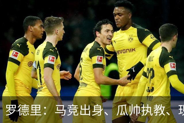 罗德里：马竞出身、瓜帅执教、现来巴萨，有人对我有敌意正常