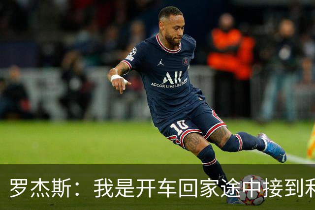 罗杰斯：我是开车回家途中接到利物浦电话，通知被俱乐部解雇