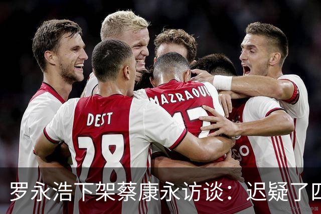 罗永浩下架蔡康永访谈：迟疑了四天，终于拎清底线的重量！