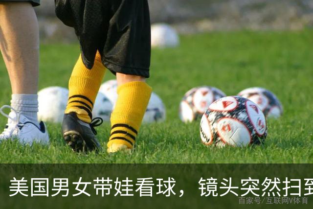 美国男女带娃看球，镜头突然扫到他，几秒“社死”！3500万人围观：直接离婚吧...