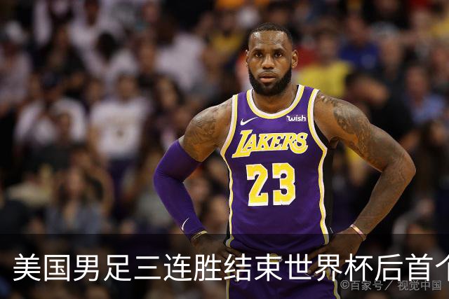 美国男足三连胜结束世界杯后首个国际比赛窗口