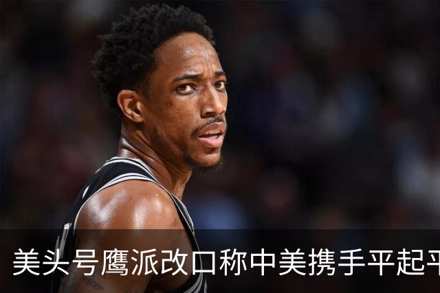 美头号鹰派改口称中美携手平起平坐！郭正亮：赖清德听了腿软瘫倒