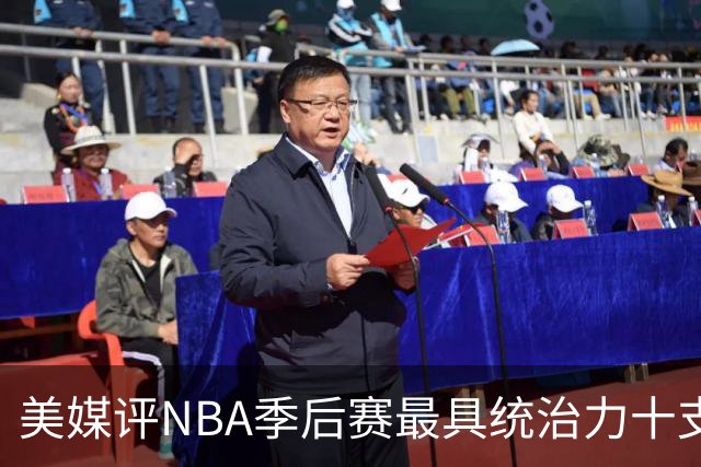 美媒评NBA季后赛最具统治力十支球队，91公牛仅第4，湖人3度上榜
