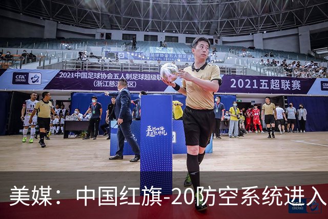 美媒：中国红旗-20防空系统进入一线部队服役，单车8枚导弹提升拦截密度