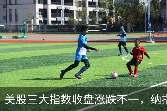 美股三大指数收盘涨跌不一，纳指收涨超1%，存储、半导体板块齐涨