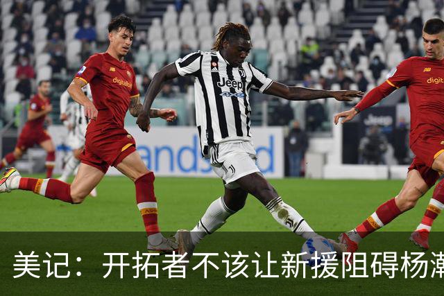 美记：开拓者不该让新援阻碍杨瀚森成长 应裁掉卡尔森签下侧翼