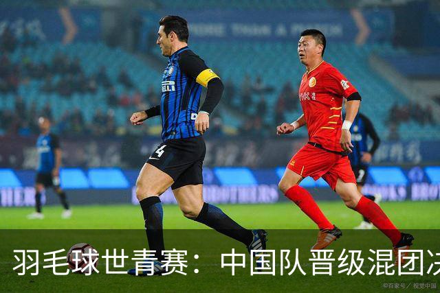 羽毛球世青赛：中国队晋级混团决赛