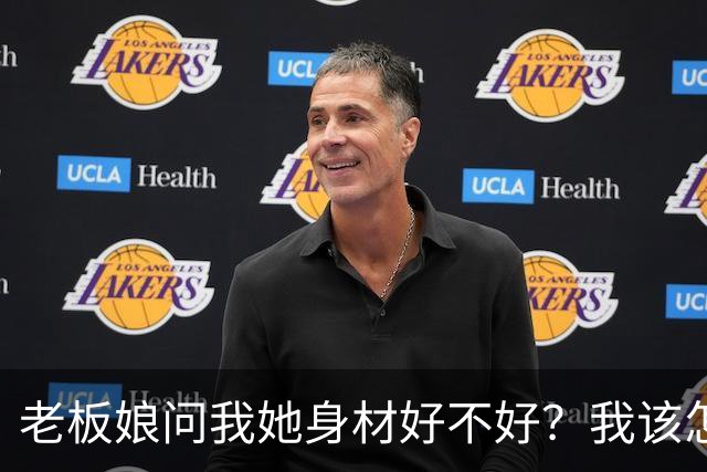 老板娘问我她身材好不好？我该怎么回答？