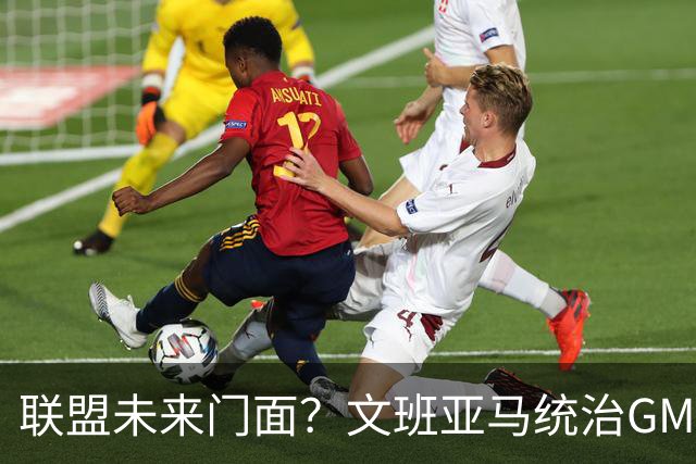联盟未来门面？文班亚马统治GM调查！48项问题中有8项排名第一
