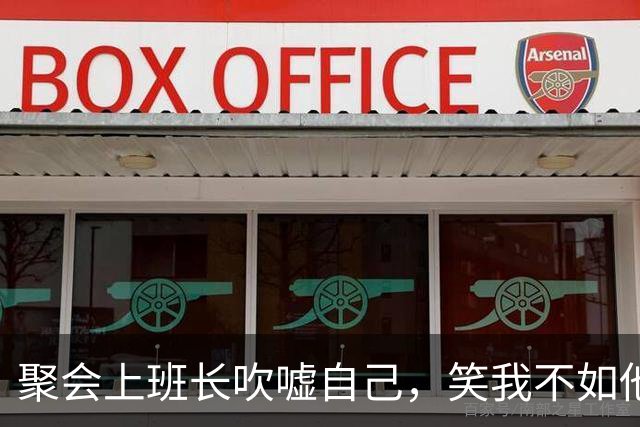聚会上班长吹嘘自己，笑我不如他，结束时我拿着账单：你付不起吗