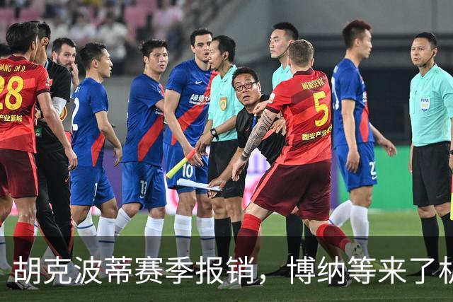 胡克波蒂赛季报销，博纳等来了机会